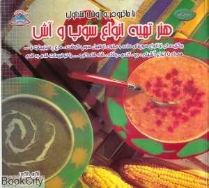 هنر تهیه انواع سوپ و آش (دنیای هنر)