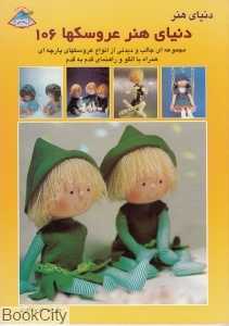 دنیای هنر عروسک‌ها 106