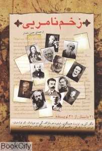 زخم نامریی