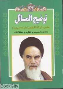 رساله توضیح‌المسائل امام خمینی