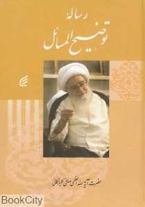 رساله توضیح‌المسائل صافی گلپایگانی