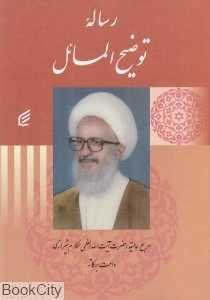 رساله توضیح‌المسائل آیت‌الله مکارم شیرازی (شومیز)