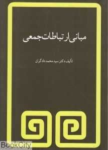 مبانی ارتباطات جمعی