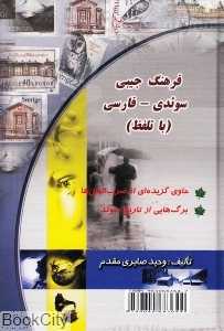 فرهنگ جیبی سوئدی- فارسی (با تلفظ)