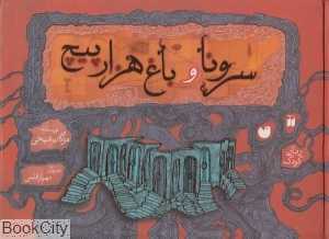 سرونا و باغ هزار پیچ