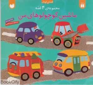مجموعه ماشین کوچولوهای من