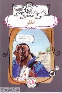 اتللو (قاصدک)