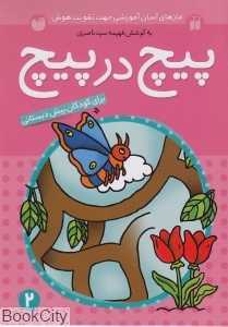 پیچ در پیچ 2 - 0