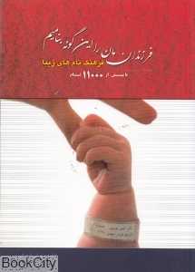 فرزندان‌مان را این‌گونه بنامیم