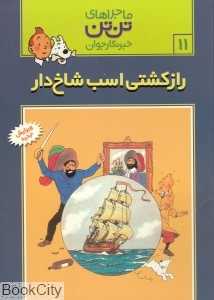 ماجراهای تن‌تن 11 (راز کشتی اسب شاخ‌دار)