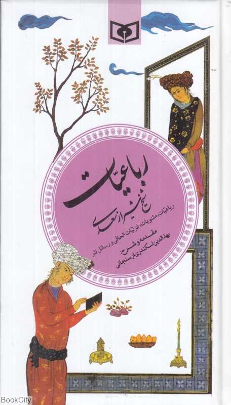 رباعیات شیخ شیراز سعدی
