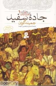 جاده سفید (رمان‌های سه‌گانه چرخ گردون 1)