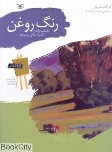 رنگ روغن (مفاهیم پایه و تکنیک‌های پیشرفته)
