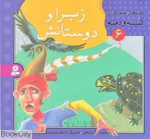 قصه‌های تصویری از کلیله و دمنه 6 (زبرا و دوستانش)