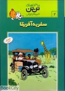 ماجراهای تن‌تن 2 (سفر به آفریقا) - 0
