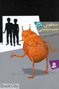 سمفونی سیب‌زمینی