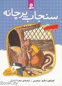 سنجاب پرچانه (قصه‌های جنگل 5)