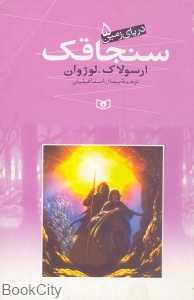 سنجاقک (دریای زمین 5)