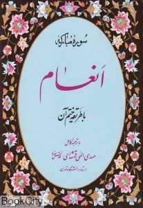 سوره مبارکه انعام