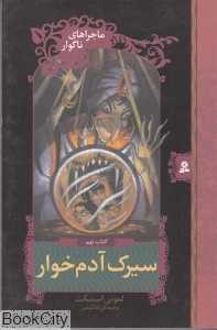 سیرک آدم‌خوار (ماجراهای ناگوار 9)