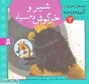 قصه‌های تصویری از کلیله و دمنه 7 (شیر و خرگوش دم سیاه)