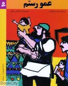 عمو رستم