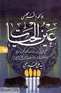 عین‌الحیات