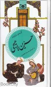 گزیده غزلیات حزین لاهیجی