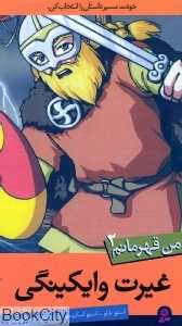 غیرت وایکینگی (من قهرمانم 2)