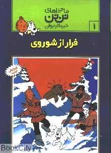 ماجراهای تن‌تن 1 (فرار از شوروی) - 0