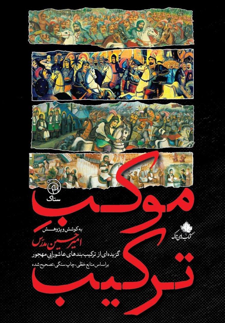 موکب ترکیب