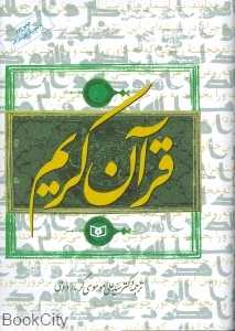 قرآن کریم (زرکوب وزیری باکاور)