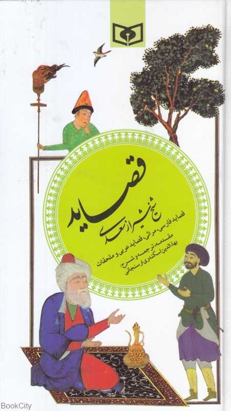 قصاید شیخ شیراز سعدی (پالتویی)