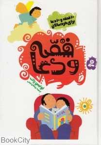 قصه و دعا