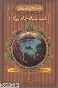 قلب سیاه جاماییکا (ماجراهای کت‌رویال 5)