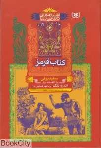 کتاب قرمز سفید برفی (افسانه‌های شیرین دنیا 1)