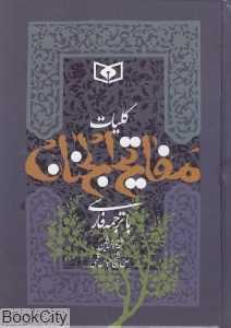 کلیات مفاتیح‌الجنان (جیبی قدیانی)