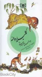 کلیله و دمنه (پالتویی)