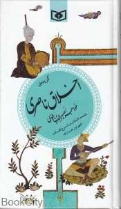 گزینه ادب پارسی 23 (گزیده اخلاق ناصری)