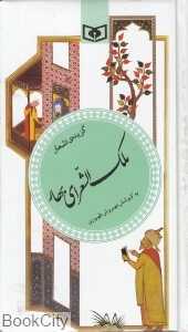 گزیده اشعار ملک‌الشعرای بهار (پالتویی)