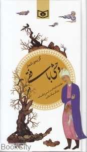 گزیده اشعار وحشی بافقی (پالتویی)