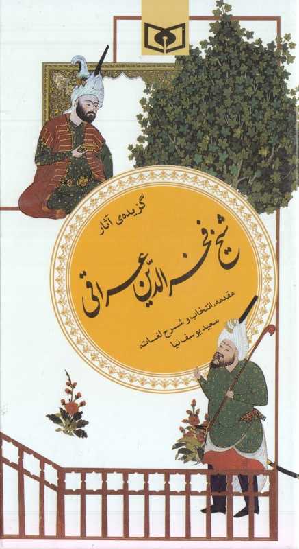گزیده آثار شیخ فخرالدین عراقی (پالتویی)