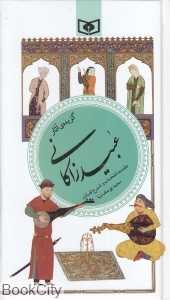 گزیده آثار عبید زاکانی (پالتویی)