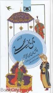 گزیده تاریخ بیهقی