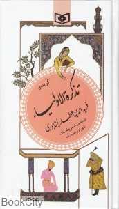 گزیده تذکره‌الاولیا (پالتویی)