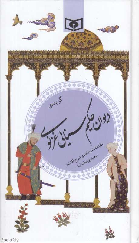 گزیده دیوان حکیم سنایی غزنوی