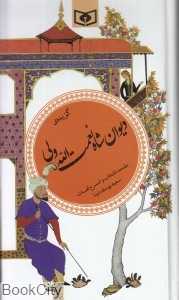 گزیده دیوان شاه نعمت‌الله ولی (پالتویی)