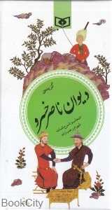 گزیده دیوان ناصرخسرو