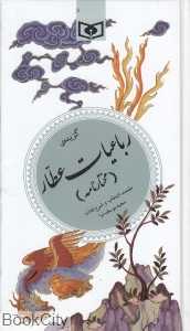 گزیده رباعیات عطار (پالتویی)