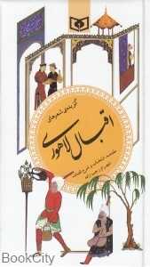 گزیده شعرهای اقبال لاهوری
